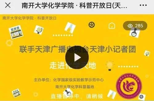 南开大学化学学院科普开放日天塔云端开放